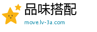 品味搭配